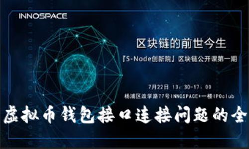 : 解决虚拟币钱包接口连接问题的全面指南