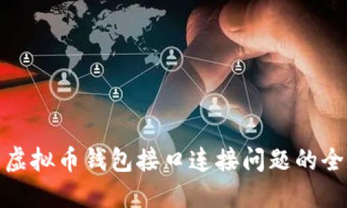 : 解决虚拟币钱包接口连接问题的全面指南