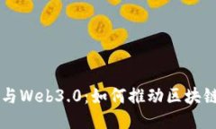: Coinbase与Web3.0：如何推动