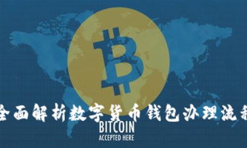 全面解析数字货币钱包办理流程