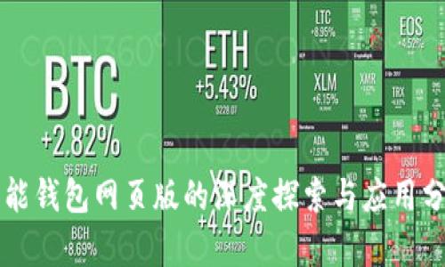 钱能钱包网页版的深度探索与应用分析