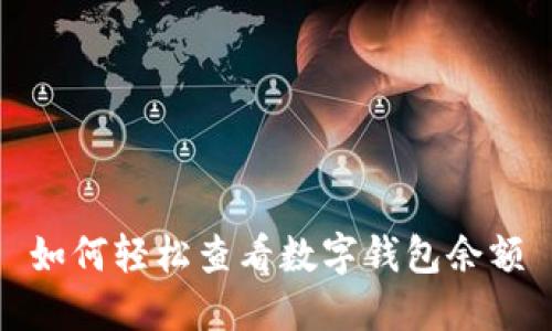如何轻松查看数字钱包余额