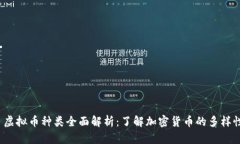  虚拟币种类全面解析：了