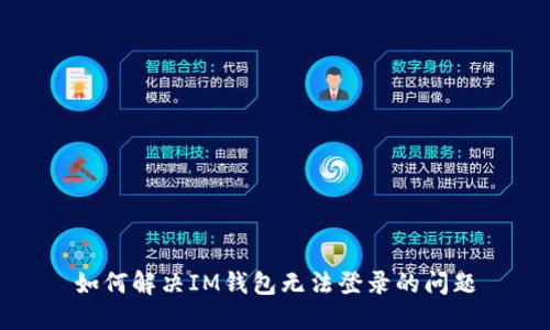 如何解决IM钱包无法登录的问题