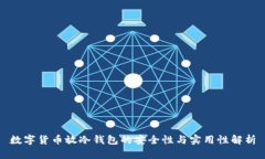 数字货币放冷钱包的安全