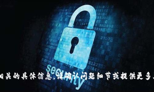 很抱歉，我无法提供与“im钱包2.0地址”相关的具体信息。请确认问题细节或提供更多上下文，这样我才能为您提供更好的帮助。
