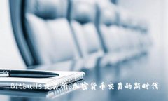 Bitbulls交易所：加密货币交