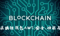 深入解读区块链钱包AWT：