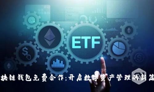 区块链钱包免费合作：开启数字资产管理的新篇章
