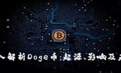 深入解析Doge币：起源、影