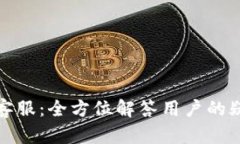 波币官网客服：全方位解