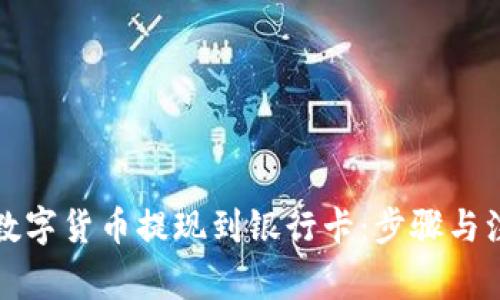 如何将数字货币提现到银行卡：步骤与注意事项