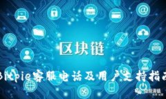 Bitpie客服电话及用户支持