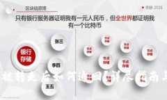  数字货币被转走后如何追