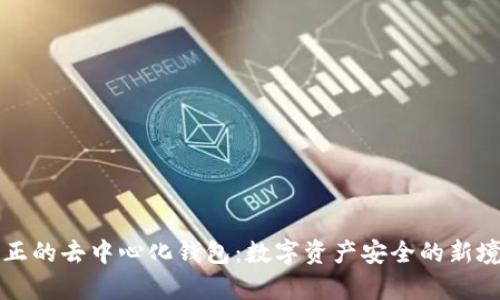 真正的去中心化钱包：数字资产安全的新境界