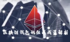 区块链钱包的组成成员解