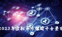 : 2023年虚拟币市值前十全