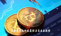 区块链钱包的发展潜力与