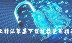 比特派苹果下载链接使用