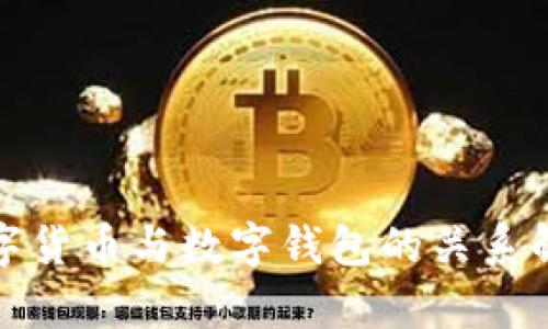 数字货币与数字钱包的关系解析