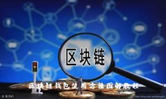区块链钱包使用方法图解