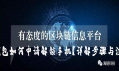  加密钱包如何申请解锁手