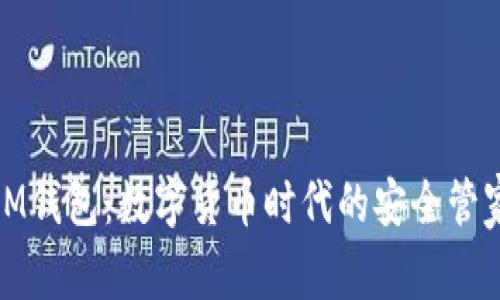 IM钱包：数字货币时代的安全管家