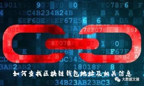 如何查找区块链钱包地址及相关信息