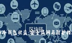 虚拟币冷钱包被盗：安全
