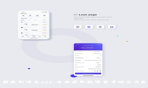 币圈最新消息app：全面获取数字货币动态与走势