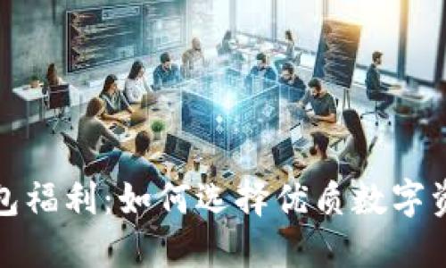 数字货币钱包福利：如何选择优质数字资产管理工具