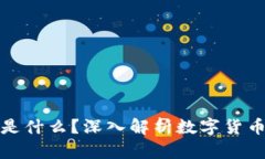 数字货币究竟是什么？深