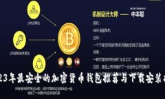 2023年最安全的加密货币钱