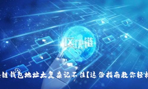 : 区块链钱包地址太复杂记不住？这份指南教你轻松管理！