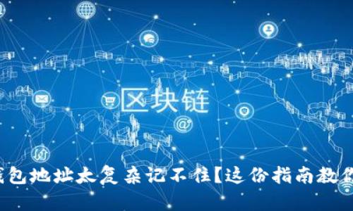 : 区块链钱包地址太复杂记不住？这份指南教你轻松管理！