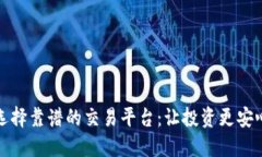 选择靠谱的交易平台：让