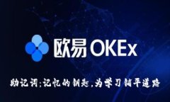 助记词：记忆的钥匙，为