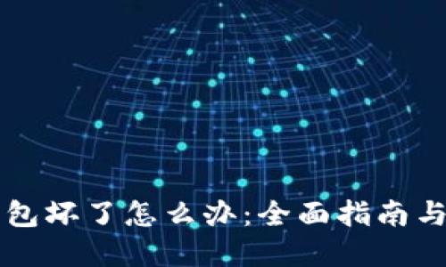 虚拟币钱包坏了怎么办：全面指南与解决方案