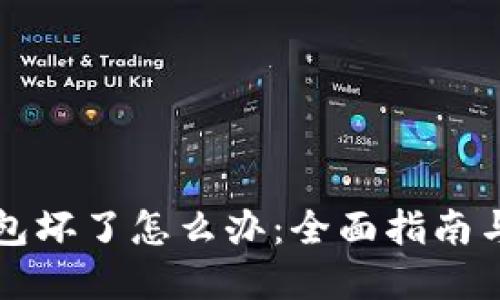 虚拟币钱包坏了怎么办：全面指南与解决方案