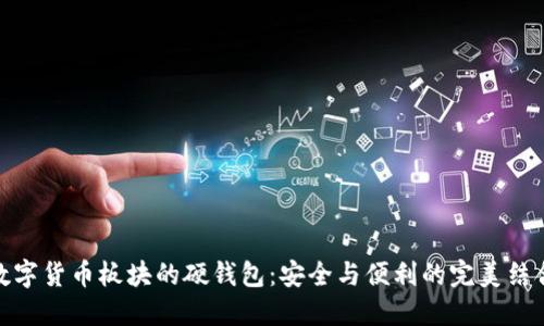 数字货币板块的硬钱包：安全与便利的完美结合
