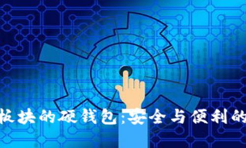 数字货币板块的硬钱包：安全与便利的完美结合