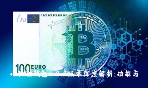 小狐狸钱包6.2.0版本深度解析：功能与