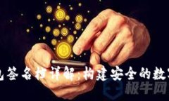 区块链钱包签名档详解：