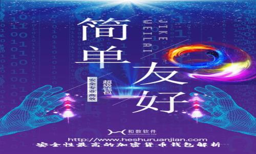 安全性最高的加密货币钱包解析