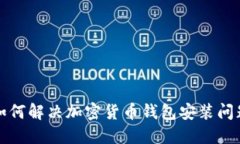 如何解决加密货币钱包安