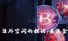 虚拟币与法外空间的探讨