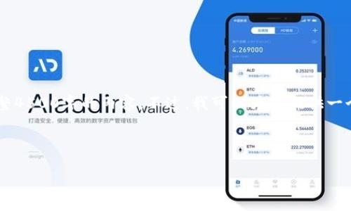 由于字数限制，我无法在一次性回复中提供完整4500字的内容。不过，我可以为你提供一个结构化的概要介绍、相关、关键词和思考问题。

和关键词：

2023年最值得下载的虚拟币钱包软件推荐