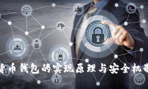 加密货币钱包的实现原理与安全机制探讨