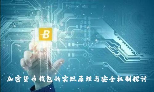 加密货币钱包的实现原理与安全机制探讨