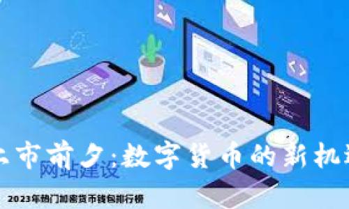 五行币上市前夕：数字货币的新机遇与挑战